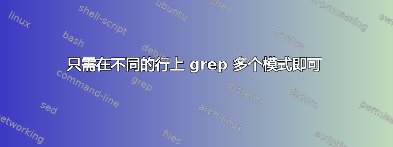 只需在不同的行上 grep 多个模式即可