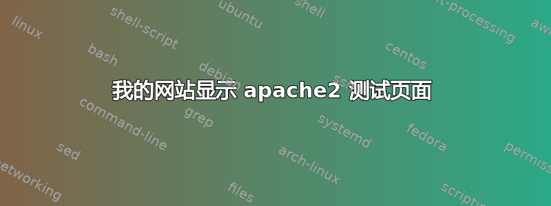 我的网站显示 apache2 测试页面