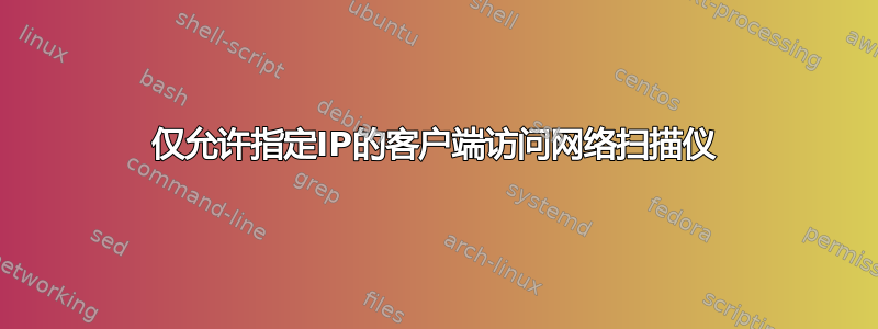 仅允许指定IP的客户端访问网络扫描仪