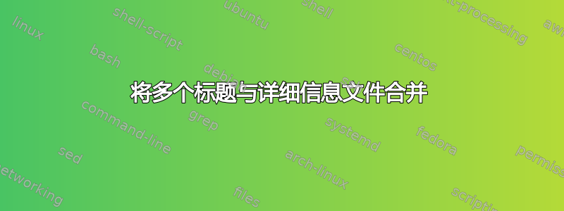 将多个标题与详细信息文件合并