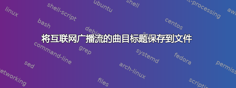 将互联网广播流的曲目标题保存到文件