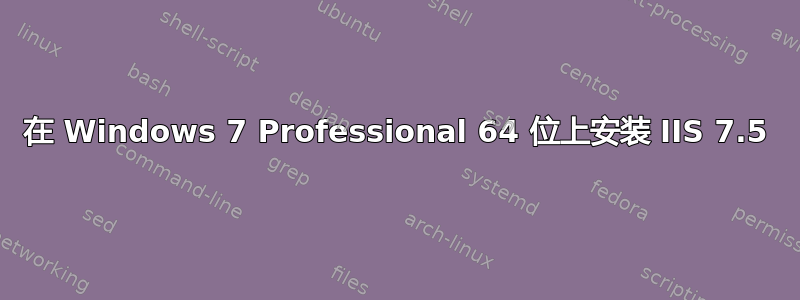 在 Windows 7 Professional 64 位上安装 IIS 7.5