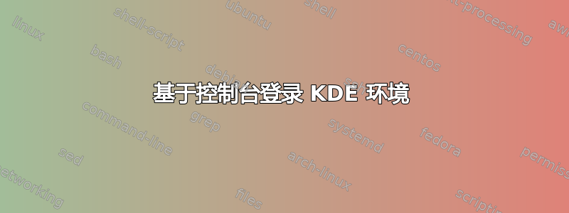 基于控制台登录 KDE 环境