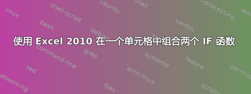 使用 Excel 2010 在一个单元格中组合两个 IF 函数