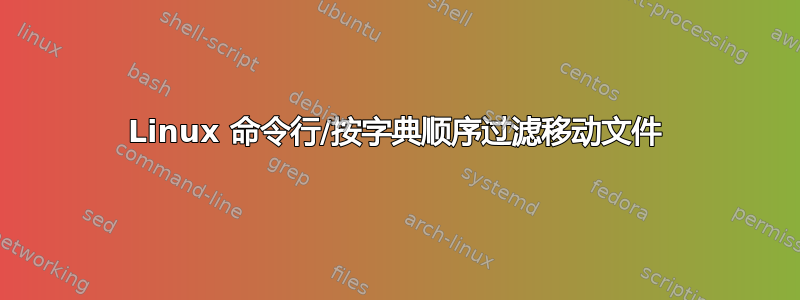 Linux 命令行/按字典顺序过滤移动文件