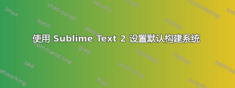 使用 Sublime Text 2 设置默认构建系统