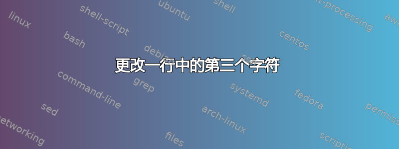 更改一行中的第三个字符