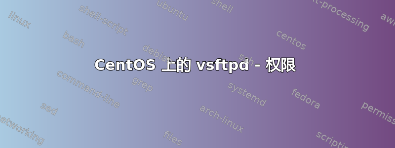 CentOS 上的 vsftpd - 权限