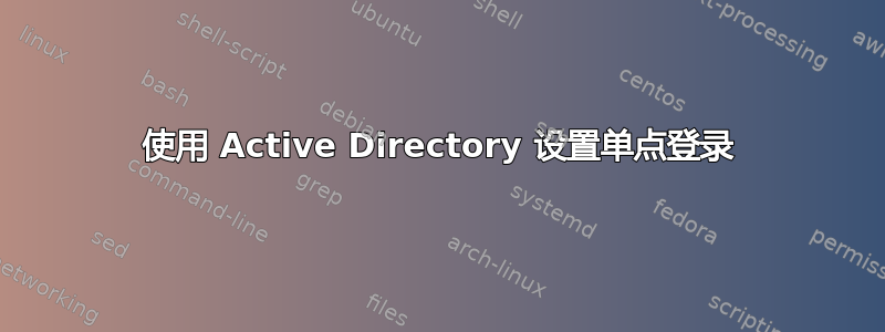 使用 Active Directory 设置单点登录