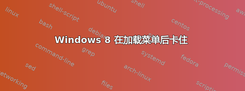 Windows 8 在加载菜单后卡住