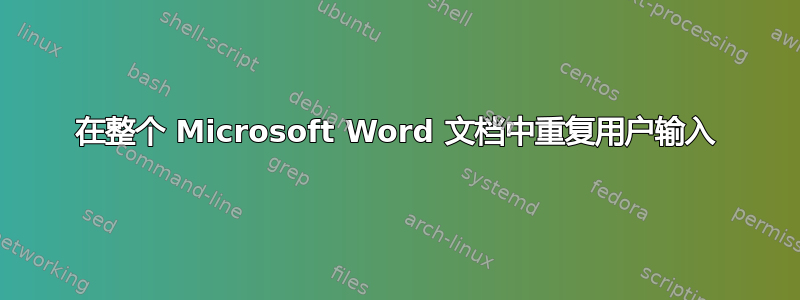 在整个 Microsoft Word 文档中重复用户输入