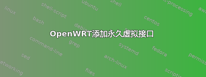 OpenWRT添加永久虚拟接口