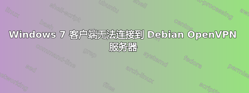 Windows 7 客户端无法连接到 Debian OpenVPN 服务器