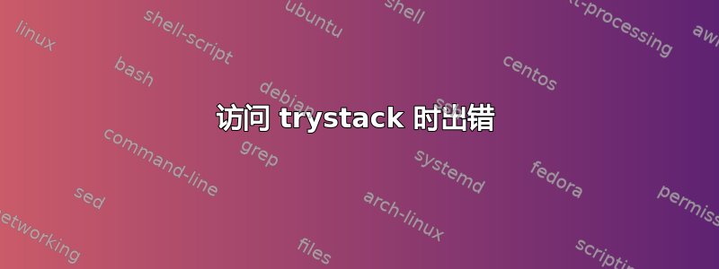 访问 trystack 时出错