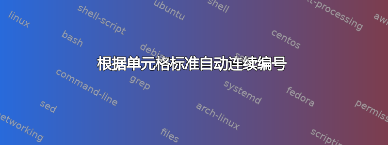 根据单元格标准自动连续编号