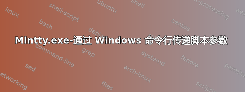 Mintty.exe-通过 Windows 命令行传递脚本参数