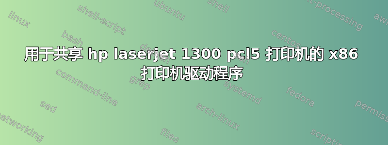 用于共享 hp laserjet 1300 pcl5 打印机的 x86 打印机驱动程序