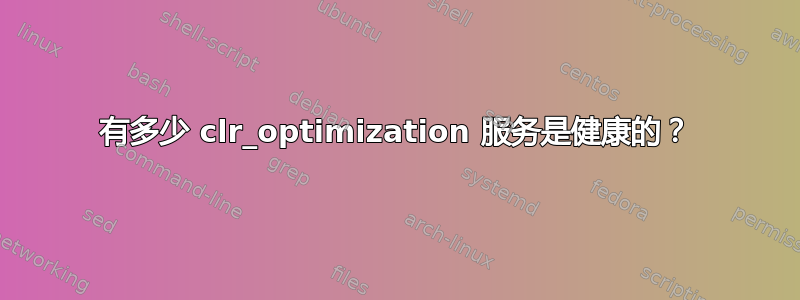 有多少 clr_optimization 服务是健康的？