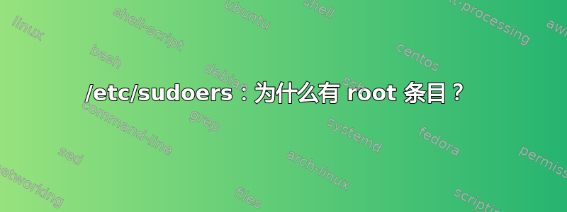 /etc/sudoers：为什么有 root 条目？ 