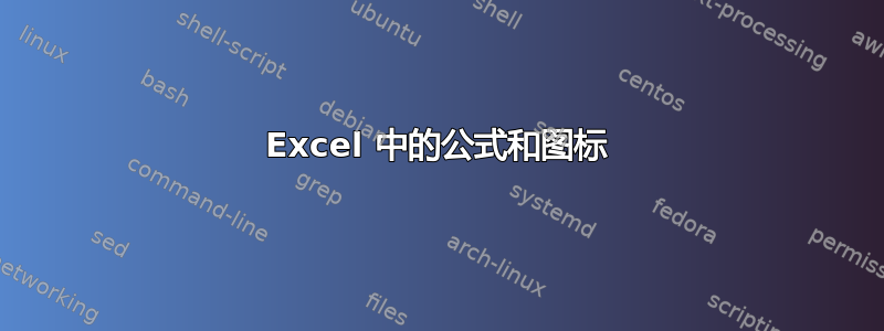 Excel 中的公式和图标