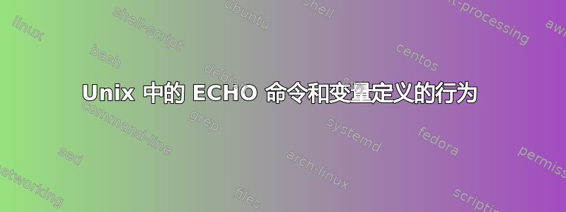 Unix 中的 ECHO 命令和变量定义的行为