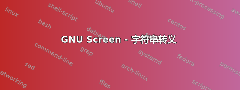 GNU Screen - 字符串转义