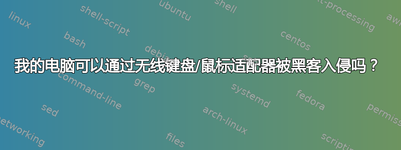 我的电脑可以通过无线键盘/鼠标适配器被黑客入侵吗？