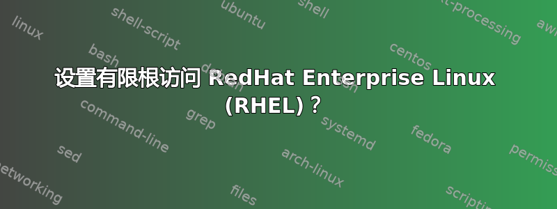 设置有限根访问 RedHat Enterprise Linux (RHEL)？