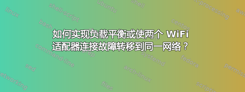 如何实现负载平衡或使两个 WiFi 适配器连接故障转移到同一网络？