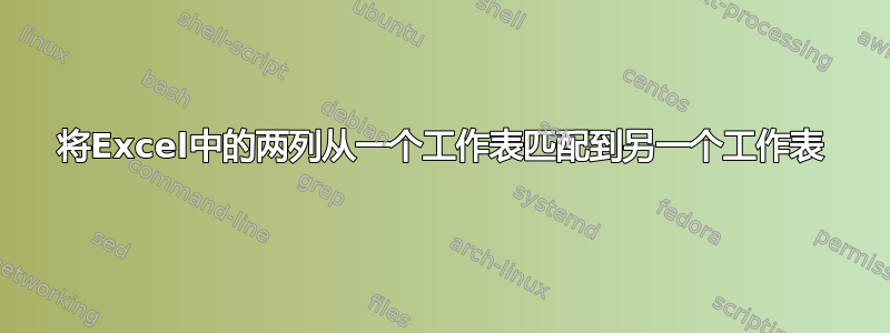 将Excel中的两列从一个工作表匹配到另一个工作表