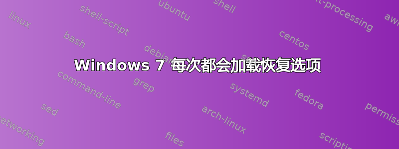 Windows 7 每次都会加载恢复选项