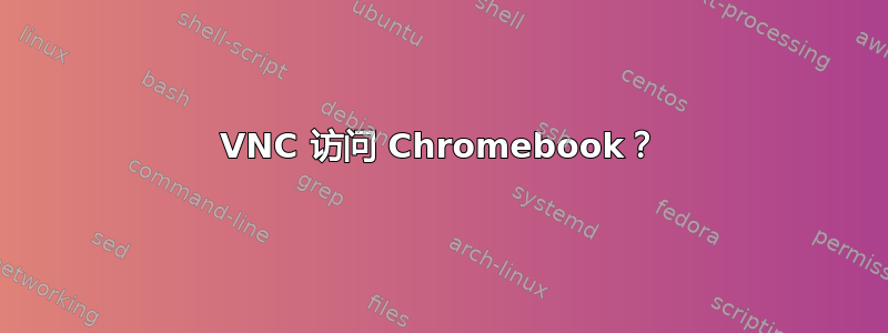 VNC 访问 Chromebook？