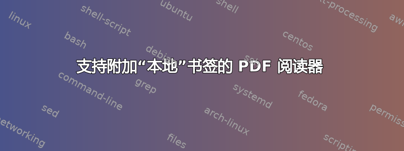 支持附加“本地”书签的 PDF 阅读器