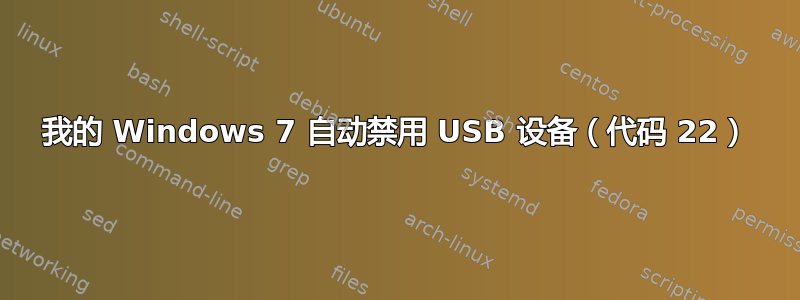 我的 Windows 7 自动禁用 USB 设备（代码 22）