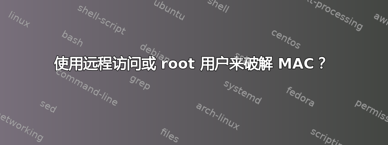 使用远程访问或 root 用户来破解 MAC？