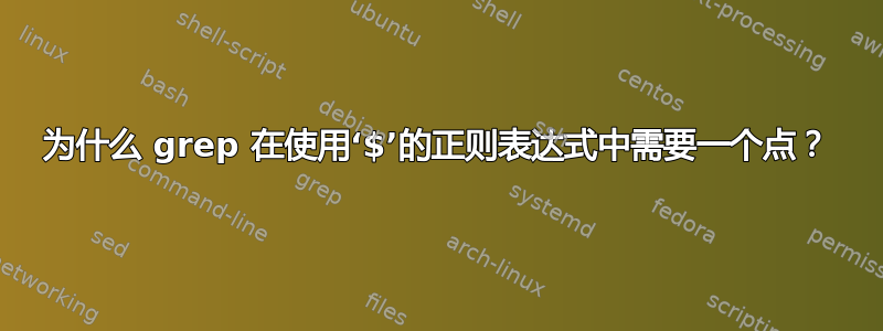 为什么 grep 在使用‘$’的正则表达式中需要一个点？