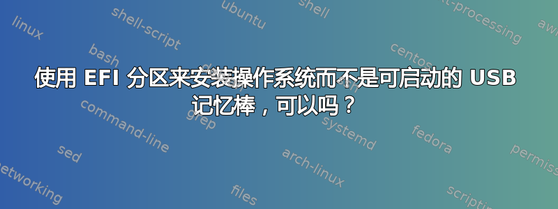 使用 EFI 分区来安装操作系统而不是可启动的 USB 记忆棒，可以吗？