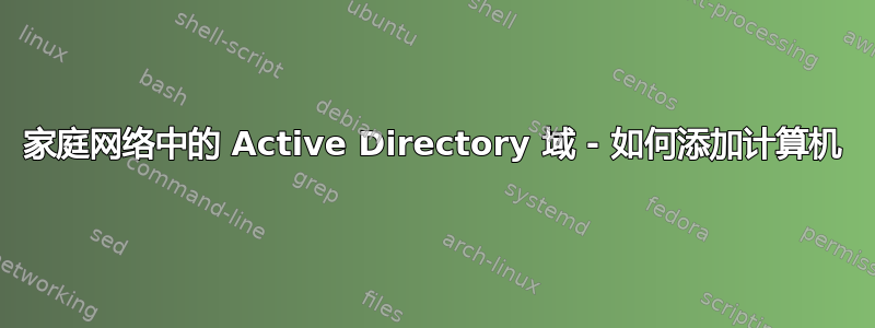 家庭网络中的 Active Directory 域 - 如何添加计算机