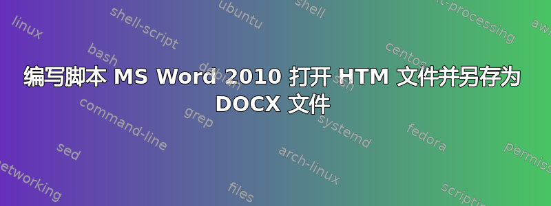 编写脚本 MS Word 2010 打开 HTM 文件并另存为 DOCX 文件