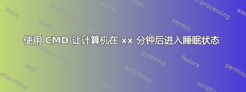 使用 CMD 让计算机在 xx 分钟后进入睡眠状态