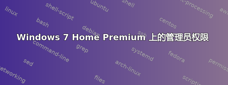 Windows 7 Home Premium 上的管理员权限