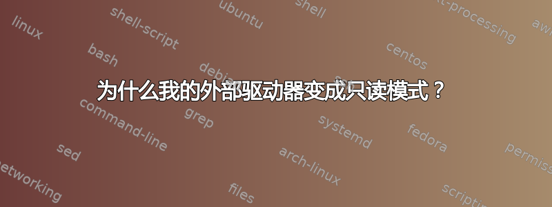 为什么我的外部驱动器变成只读模式？