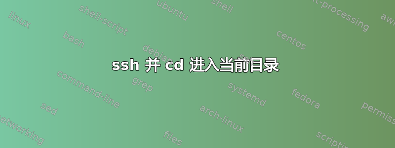 ssh 并 cd 进入当前目录