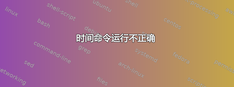 时间命令运行不正确