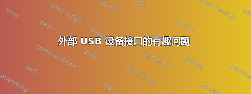 外部 USB 设备接口的有趣问题