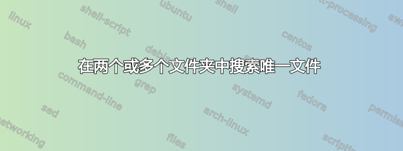 在两个或多个文件夹中搜索唯一文件