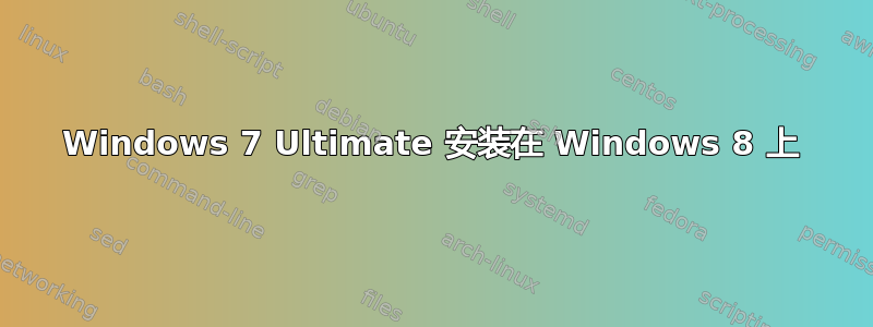 Windows 7 Ultimate 安装在 Windows 8 上