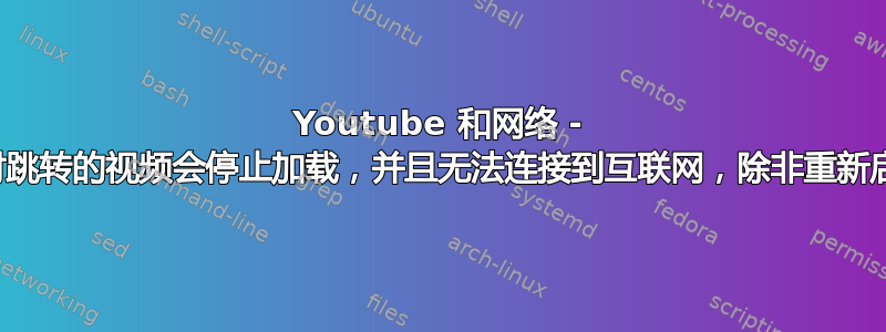 Youtube 和网络 - 有时跳转的视频会停止加载，并且无法连接到互联网，除非重新启动