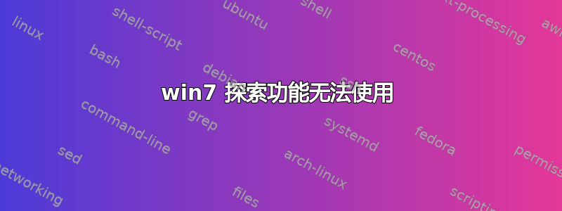 win7 探索功能无法使用