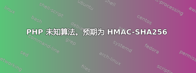 PHP 未知算法。预期为 HMAC-SHA256